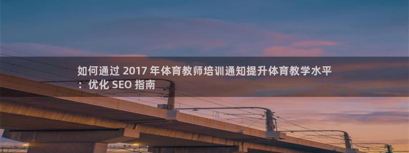 富联娱乐测速地址在哪：如何通过 2017 年体育教师