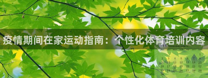 富联平台登录注册账号：疫情期间在家运动指南：个性化体