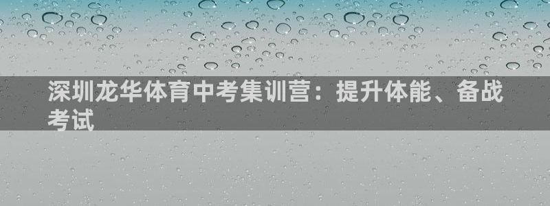 富联平台注册地址在哪里：深圳龙华体育中考集训营：提升