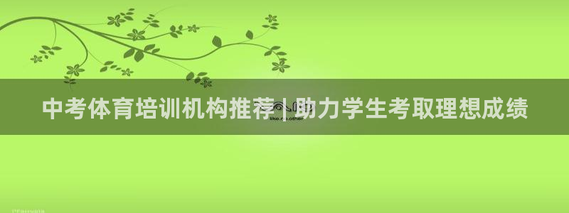 富联平台登录注册：中考体育培训机构推荐 | 助力学生