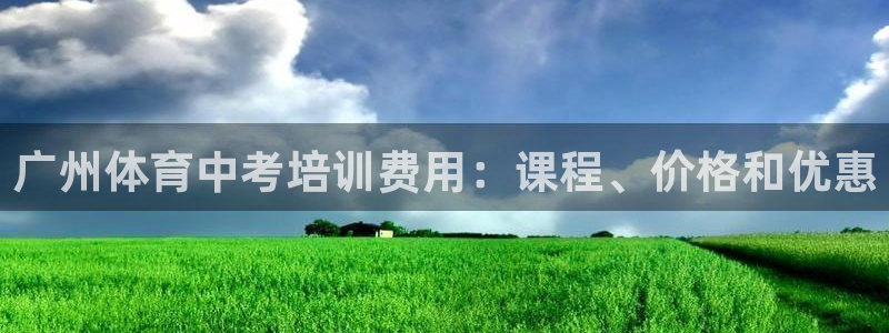 杭州富联科技：广州体育中考培训费用：课程、价格和优惠