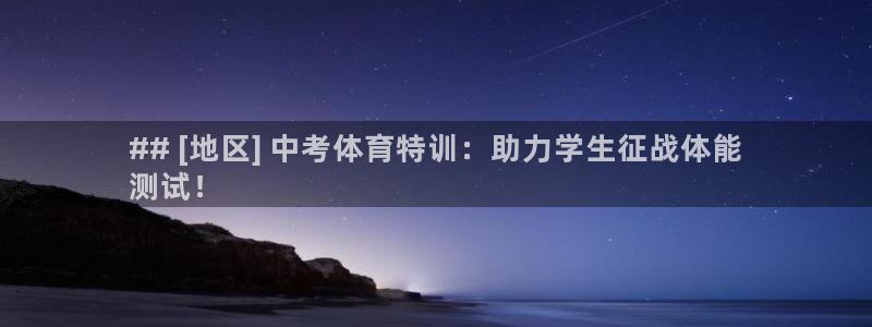 富联官方网站下载安装最新版：## [地区] 中考体育