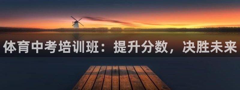 富联平台原 3.7.oo.7.3.5：体育中考培训班