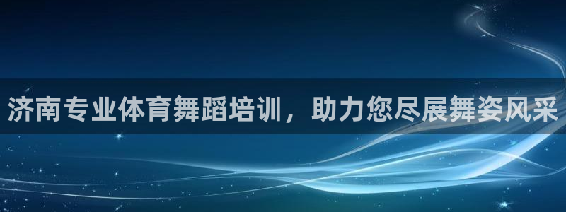 富联平台招商怎么样：济南专业体育舞蹈培训，助力您尽展