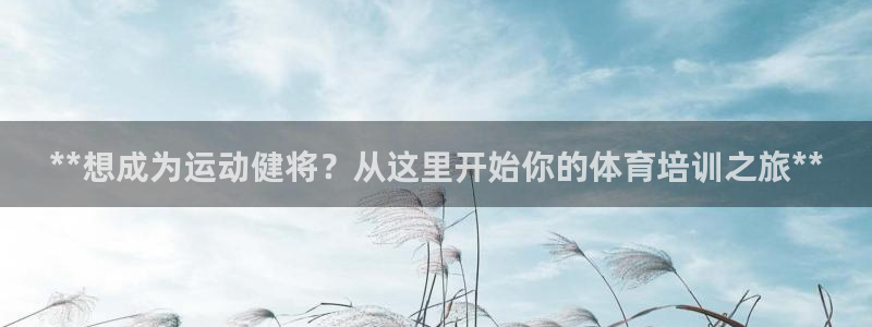 富联平台微信怎么提现：**想成为运动健将？从这里开始